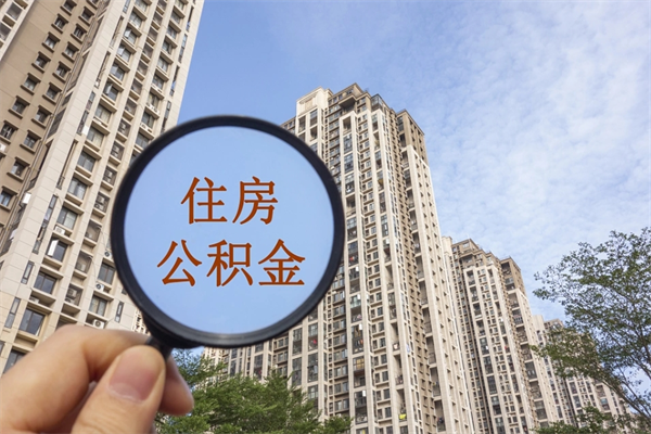 章丘代取取住房公积金（代取住房公积金需要什么手续）