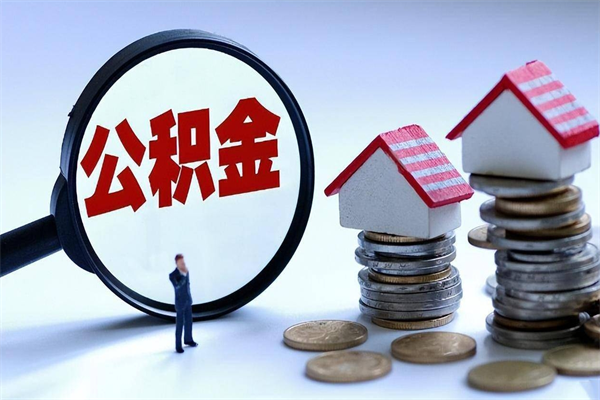 章丘离职提住房公积金（离职公积金提取条件）